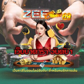 Zeegame69: เว็บบาคาร่าอันดับ 1