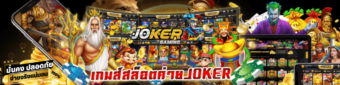 รับเครดิตฟรี แต่อย่างไรก็ดี ผมก็เล่นแค่เกม สล็อต Joker ซึ่งก็มีเครดิตฟรี ในเกม รวมทั้งโบนัส ในการเล่นเกมเยอะอยู่แล้ วันนี้ทางเข้าZeegame