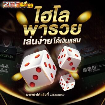 เล่นไฮโลออนไลน์ Zeegame