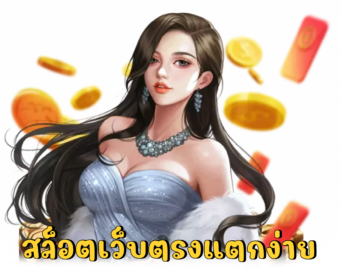 ซึ่งทำให้ทุกคนมีความสุข เกมสล็อต PG ทุกเกม เว็บตรงไม่ผ่านเอเย่นต์ ไม่มีขั้นต่ำ บนเว็บไซต์ของเรา สล็อตเว็บตรงแตกง่าย โปรโมชั่นทางเข้าzeegame