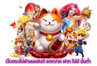 สล็อตฟรีบางเกมที่จำเป็นต้องดาวน์โหลด ไม่จำเป็นต้องมีการฝากเงินเพื่อเล่นเกมสล็อต PG อย่างไรก็ตาม คุณควรตรวจสอบเปอร์เซ็นต์ มองทางเข้าZeegame