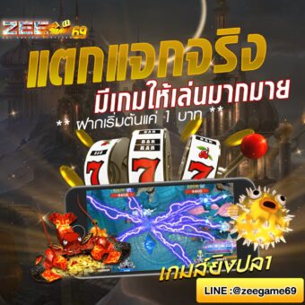 เกมยิงปลา Zeegame