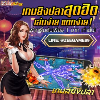 ZEEGAME1 ยิงปลา