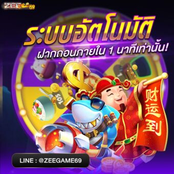 ZEEGAME222 ฝากถอนอัตโนมัติ