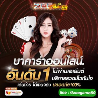 ZEEGAME11 บาคาร่าออนไลน์