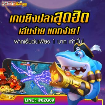 ZEEGAME789 เกมยิงปลาออนไลน์ที่น่าเล่นที่สุด