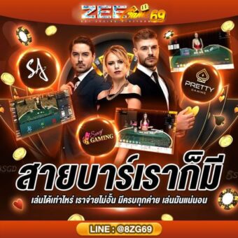 เว็บตรงบาคาร่าออนไลน์ZEEGAME777