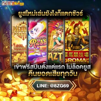 ZEEGAME888 เว็บตรง ไม่ล๊อคยูส