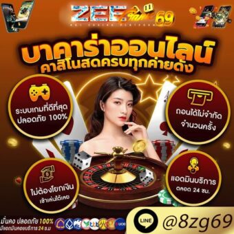 บาคาร่าออนไลน์ Zeegame69 เว็บอันดับ1