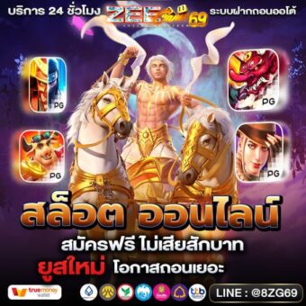 Zeegame69 สล๊อตออนไลน์อันดับ1