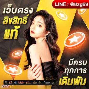 ทางเข้าZeegame คาสิโนออนไลน์