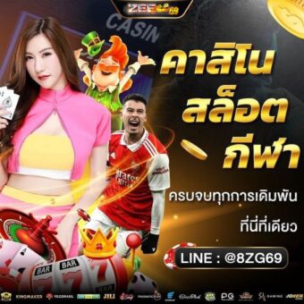 Zeegame เว็บที่1คาสิโนออนไลน์