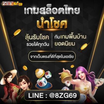 ทางเข้าZeegame69สล๊อตออนไลน์