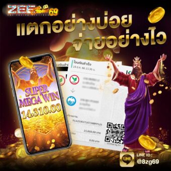 Zeegame69 โบนัสแตกอย่างบ่อย