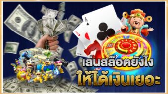 ฝาก 10 รับ 100 ทุกคนสามารถหารายได้ออนไลน์ได้แล้วที่เว็บตรงไม่ผ่านเอเย่นต์แตกง่าย เว็บสล็อตแตกง่าย 2022 ไม่ผ่านเอเย่นต์ พื้นดวงทางเข้าZeegame