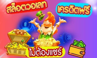 สูงสุดรับสิทธิ์พิเศษเครดิตฟรี สล็อตเครดิตฟรี ได้ทุกวี่วัน ยิ่งเป็นพวกใหม่ ยิ่งได้รับโบนัสมากยิ่งกว่าใครๆอีกด้วย เป็นที่1ของทางเข้าZeegame