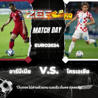 ทางเข้าเล่นZeegame69บอลออนไลน์ อาร์มีเนีย VS โครเอเชีย