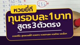 ได้เท่าไหร่คะ? คิดใหม่ สูตร 2+3 ฟันตัวเดียว สิบบนบวกสิบล่าง สูตรนี้ ยิง 5 ตุง ตามนั้น รวยแน่นอนที่ไม่เคยบอกที่ไหนมาก่อน บัตรทางเข้าzeegame