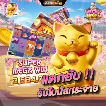 LUCK NEKO สล๊อตแมวนำโชค Zeegame