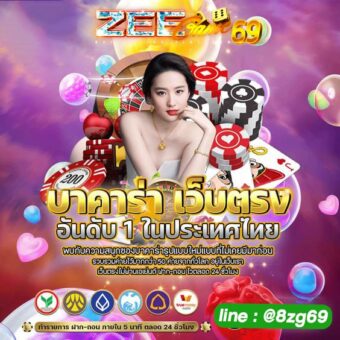 ทางเข้าออนไลน์Zeegame69