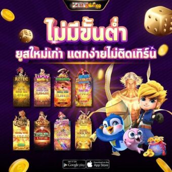 Zeegame ทางเข้าเล่นออนไลน์